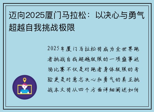迈向2025厦门马拉松：以决心与勇气超越自我挑战极限