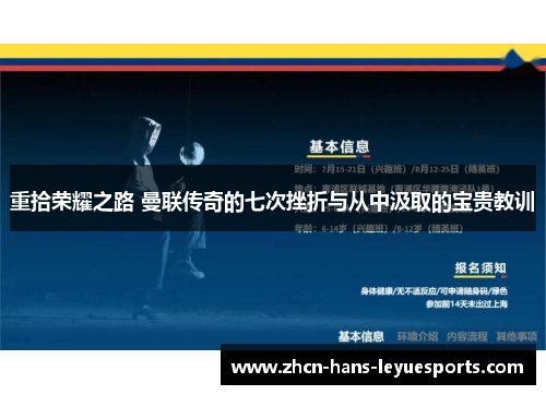 重拾荣耀之路 曼联传奇的七次挫折与从中汲取的宝贵教训