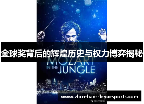 金球奖背后的辉煌历史与权力博弈揭秘