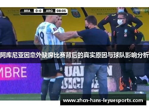 阿库尼亚因意外缺席比赛背后的真实原因与球队影响分析 阿库尼亚因意外缺席比赛背后的真实原因与球队影响分析