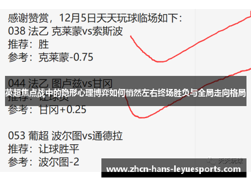 英超焦点战中的隐形心理博弈如何悄然左右终场胜负与全局走向格局 英超焦点战中的隐形心理博弈如何悄然左右终场胜负与全局走向格局