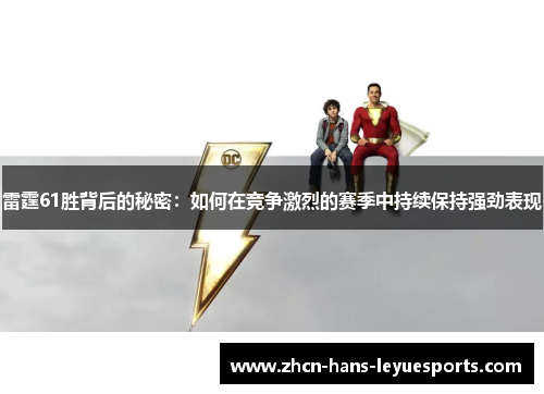 雷霆61胜背后的秘密：如何在竞争激烈的赛季中持续保持强劲表现
