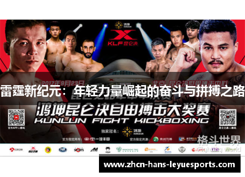 雷霆新纪元：年轻力量崛起的奋斗与拼搏之路