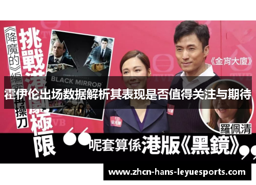 霍伊伦出场数据解析其表现是否值得关注与期待