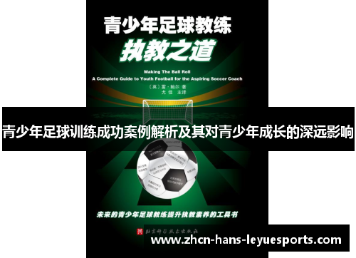 青少年足球训练成功案例解析及其对青少年成长的深远影响