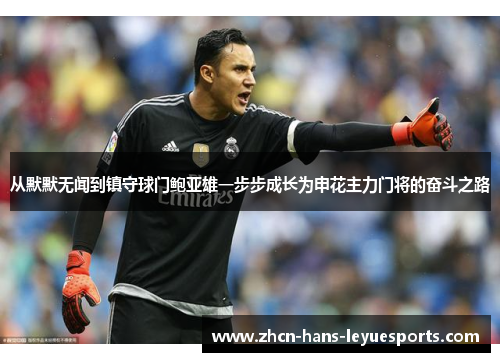 从默默无闻到镇守球门鲍亚雄一步步成长为申花主力门将的奋斗之路 从默默无闻到镇守球门鲍亚雄一步步成长为申花主力门将的奋斗之路