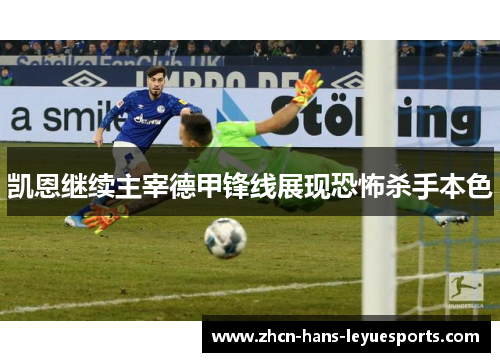 凯恩继续主宰德甲锋线展现恐怖杀手本色 凯恩继续主宰德甲锋线展现恐怖杀手本色