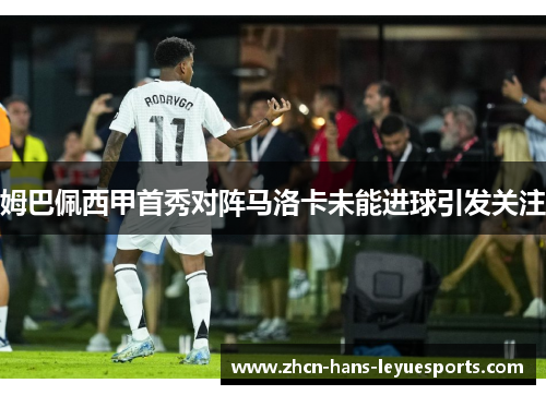 姆巴佩西甲首秀对阵马洛卡未能进球引发关注