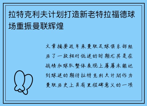 拉特克利夫计划打造新老特拉福德球场重振曼联辉煌 拉特克利夫计划打造新老特拉福德球场重振曼联辉煌