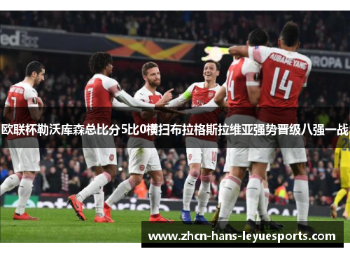 欧联杯勒沃库森总比分5比0横扫布拉格斯拉维亚强势晋级八强一战