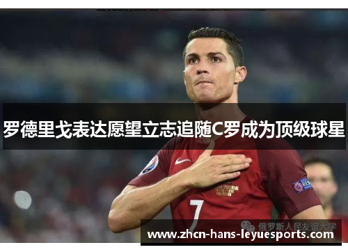 罗德里戈表达愿望立志追随C罗成为顶级球星