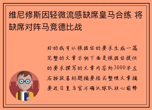 维尼修斯因轻微流感缺席皇马合练 将缺席对阵马竞德比战