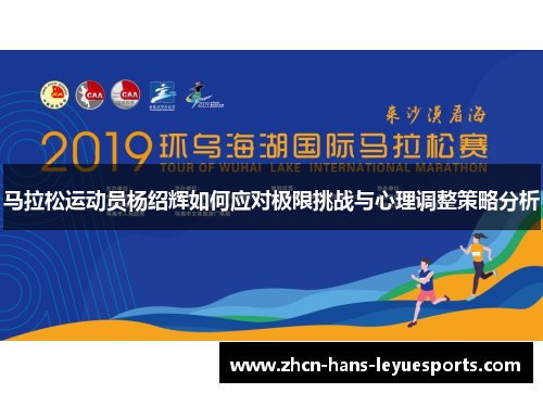 马拉松运动员杨绍辉如何应对极限挑战与心理调整策略分析