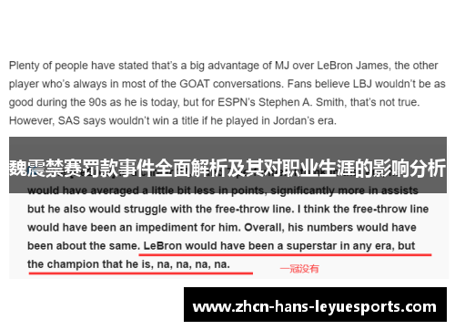 魏震禁赛罚款事件全面解析及其对职业生涯的影响分析