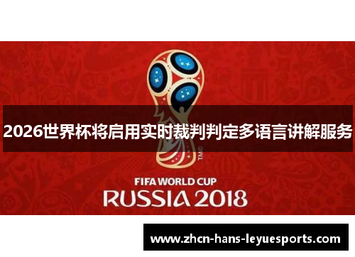 2026世界杯将启用实时裁判判定多语言讲解服务