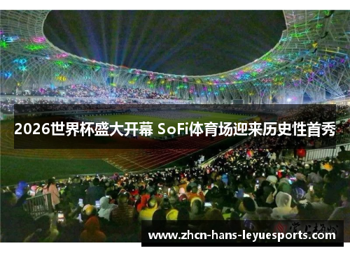 2026世界杯盛大开幕 SoFi体育场迎来历史性首秀