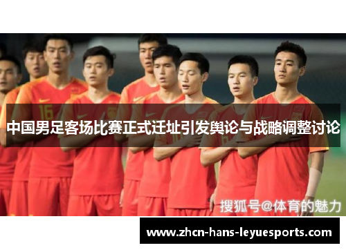 中国男足客场比赛正式迁址引发舆论与战略调整讨论