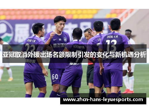 亚冠取消外援出场名额限制引发的变化与新机遇分析