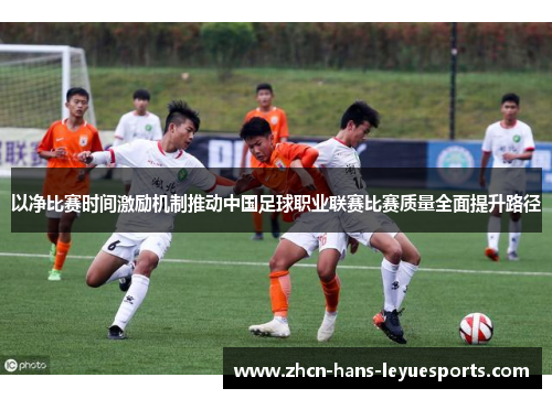 以净比赛时间激励机制推动中国足球职业联赛比赛质量全面提升路径