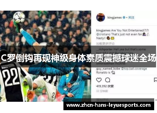 C罗倒钩再现神级身体素质震撼球迷全场