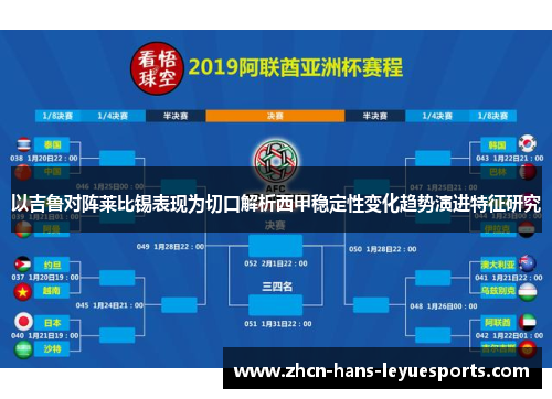 以吉鲁对阵莱比锡表现为切口解析西甲稳定性变化趋势演进特征研究
