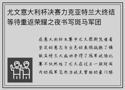 尤文意大利杯决赛力克亚特兰大终结等待重返荣耀之夜书写斑马军团