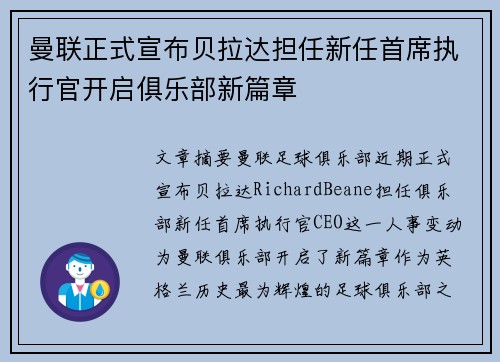 曼联正式宣布贝拉达担任新任首席执行官开启俱乐部新篇章