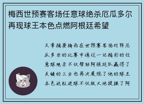 梅西世预赛客场任意球绝杀厄瓜多尔再现球王本色点燃阿根廷希望