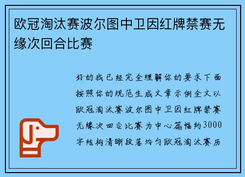 欧冠淘汰赛波尔图中卫因红牌禁赛无缘次回合比赛