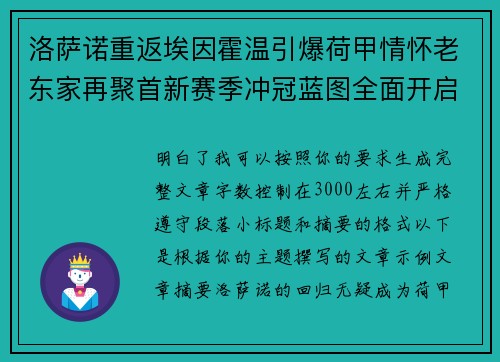 洛萨诺重返埃因霍温引爆荷甲情怀老东家再聚首新赛季冲冠蓝图全面开启