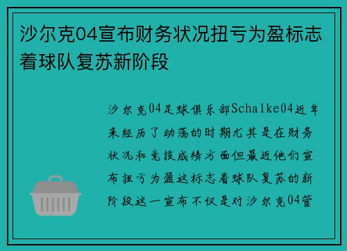 沙尔克04宣布财务状况扭亏为盈标志着球队复苏新阶段 沙尔克04宣布财务状况扭亏为盈标志着球队复苏新阶段