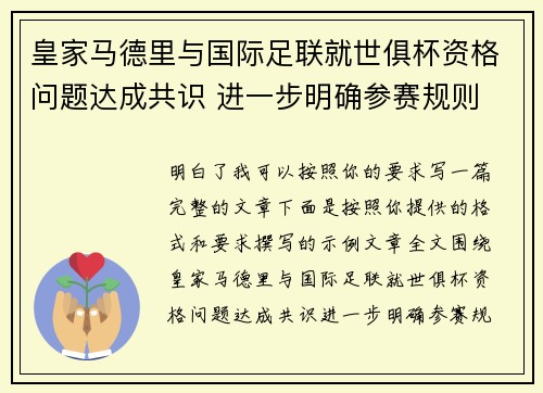 皇家马德里与国际足联就世俱杯资格问题达成共识 进一步明确参赛规则