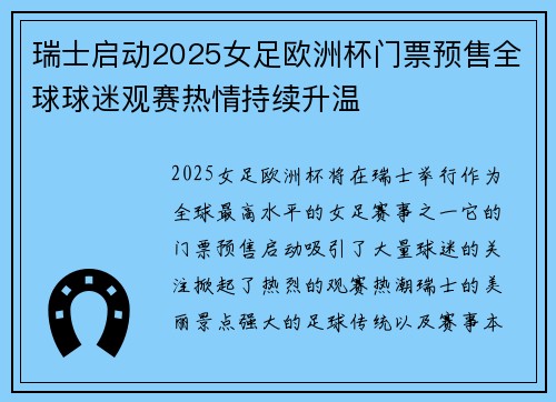 瑞士启动2025女足欧洲杯门票预售全球球迷观赛热情持续升温