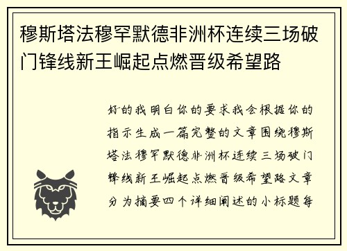 穆斯塔法穆罕默德非洲杯连续三场破门锋线新王崛起点燃晋级希望路