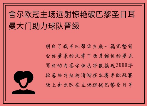 舍尔欧冠主场远射惊艳破巴黎圣日耳曼大门助力球队晋级