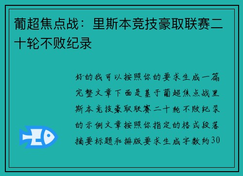 葡超焦点战：里斯本竞技豪取联赛二十轮不败纪录