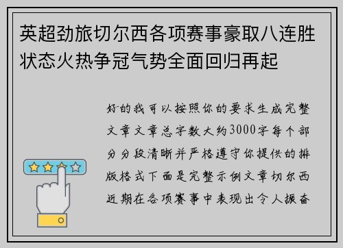 英超劲旅切尔西各项赛事豪取八连胜状态火热争冠气势全面回归再起 英超劲旅切尔西各项赛事豪取八连胜状态火热争冠气势全面回归再起