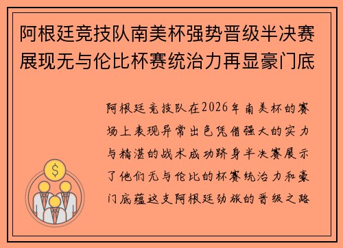 阿根廷竞技队南美杯强势晋级半决赛展现无与伦比杯赛统治力再显豪门底蕴