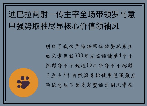 迪巴拉两射一传主宰全场带领罗马意甲强势取胜尽显核心价值领袖风
