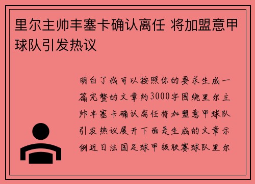 里尔主帅丰塞卡确认离任 将加盟意甲球队引发热议