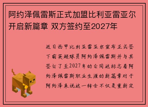 阿约泽佩雷斯正式加盟比利亚雷亚尔开启新篇章 双方签约至2027年