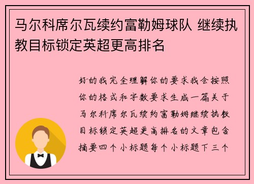 马尔科席尔瓦续约富勒姆球队 继续执教目标锁定英超更高排名