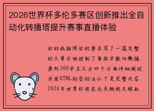 2026世界杯多伦多赛区创新推出全自动化转播塔提升赛事直播体验
