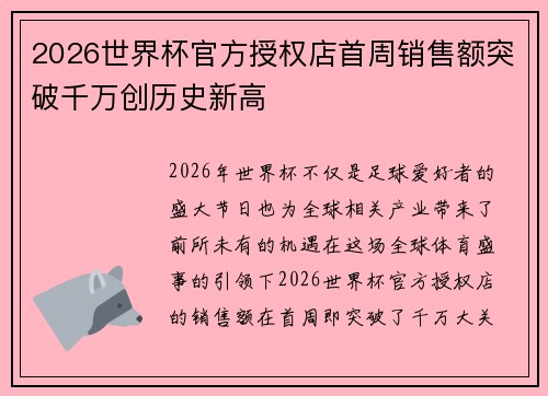 2026世界杯官方授权店首周销售额突破千万创历史新高