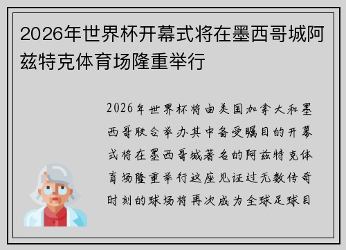 2026年世界杯开幕式将在墨西哥城阿兹特克体育场隆重举行