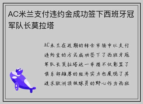 AC米兰支付违约金成功签下西班牙冠军队长莫拉塔
