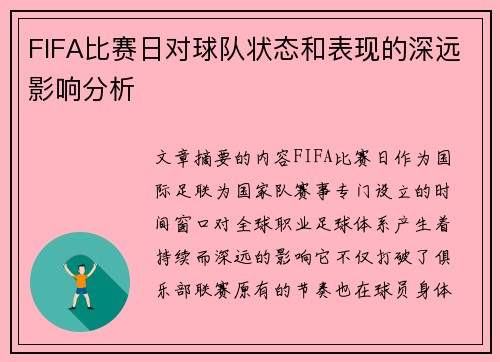FIFA比赛日对球队状态和表现的深远影响分析