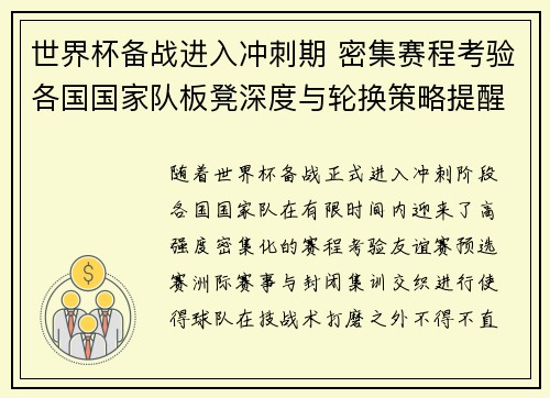 世界杯备战进入冲刺期 密集赛程考验各国国家队板凳深度与轮换策略提醒