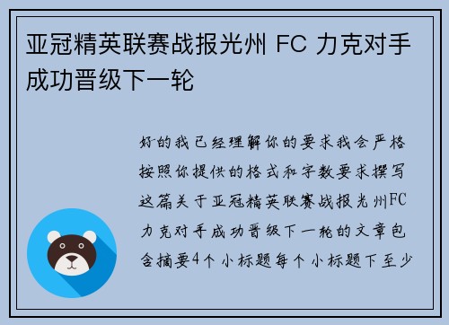亚冠精英联赛战报光州 FC 力克对手成功晋级下一轮