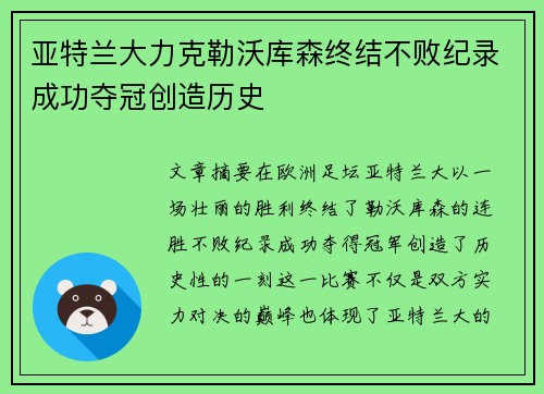 亚特兰大力克勒沃库森终结不败纪录成功夺冠创造历史